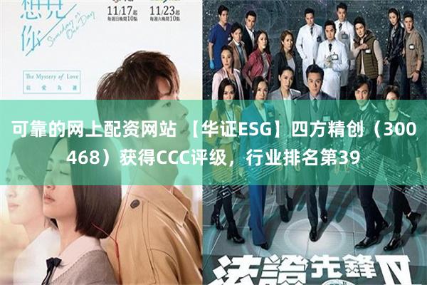 可靠的网上配资网站 【华证ESG】四方精创（300468）获得CCC评级，行业排名第39