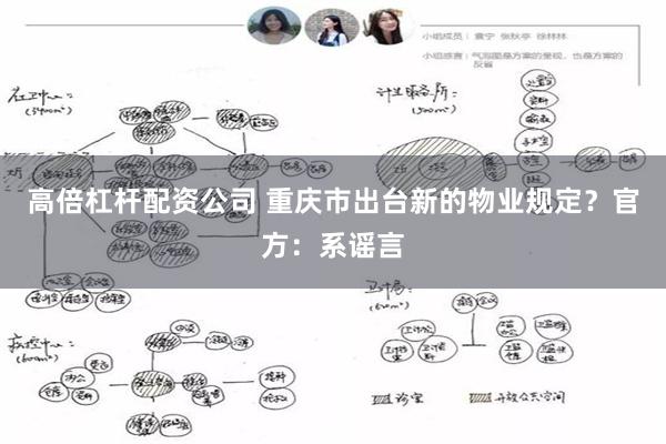 高倍杠杆配资公司 重庆市出台新的物业规定？官方：系谣言