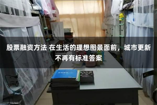 股票融资方法 在生活的理想图景面前，城市更新不再有标准答案