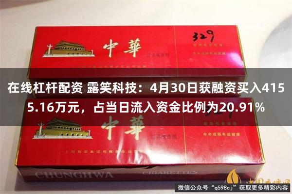 在线杠杆配资 露笑科技：4月30日获融资买入4155.16万元，占当日流入资金比例为20.91%