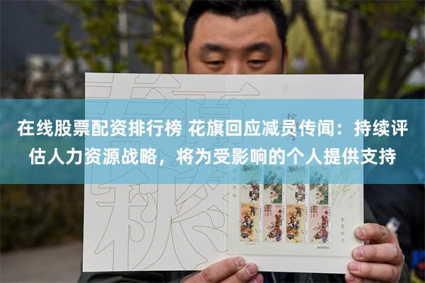 在线股票配资排行榜 花旗回应减员传闻：持续评估人力资源战略，将为受影响的个人提供支持