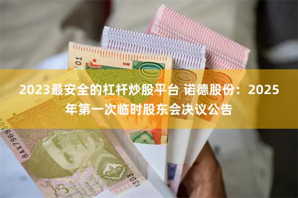 2023最安全的杠杆炒股平台 诺德股份：2025年第一次临时股东会决议公告