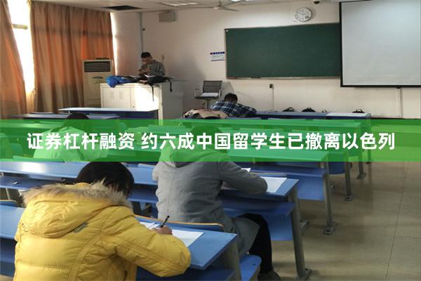 证券杠杆融资 约六成中国留学生已撤离以色列