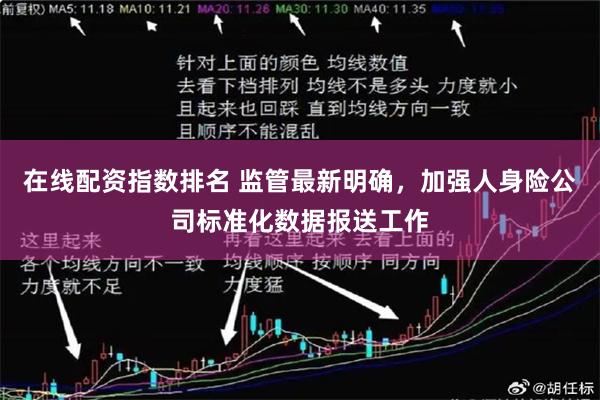 在线配资指数排名 监管最新明确，加强人身险公司标准化数据报送工作