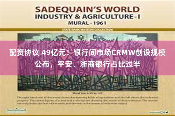 配资协议 49亿元！银行间市场CRMW创设规模公布，平安、浙商银行占比过半
