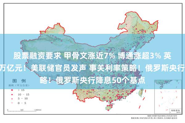 股票融资要求 甲骨文涨近7% 博通涨超3% 英伟达市值增超万亿元！美联储官员发声 事关利率策略！俄罗斯央行降息50个基点